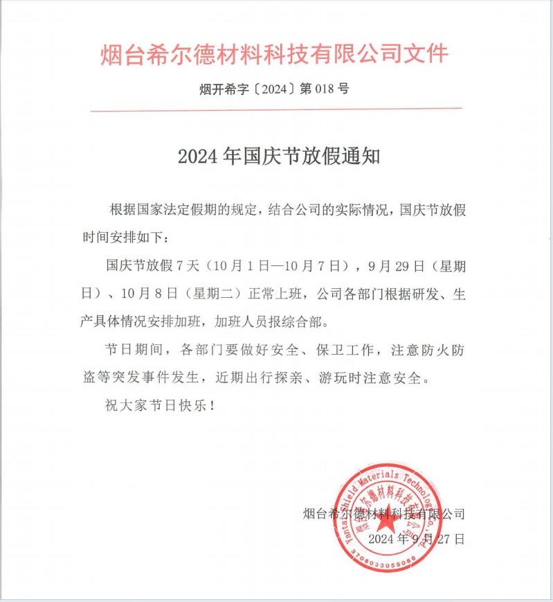 1727399035193317.png 希爾德放假通知.png